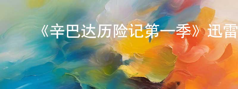 蔡东霞发布《辛巴达历险记第一季》迅雷下载/在线观看-魔幻科幻-美剧天堂